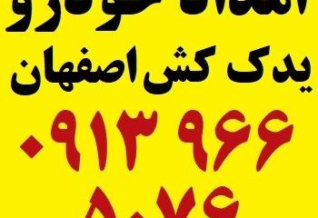 امداد خودرو اصفهان