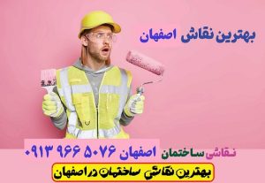 نقاش ساختمان شاهین شهر