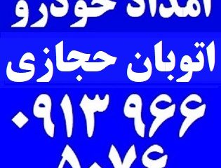 امداد خودرو اتوبان حجازی اصفهان