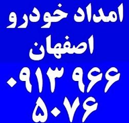 کلینیک امداد خودرو اصفهان