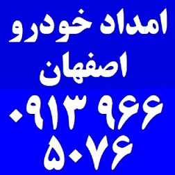 امداد خودرو گرگاب