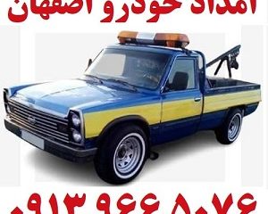 شماره امداد خودرو اصفهان
