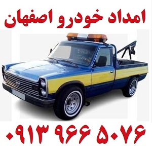 امداد خودرو اصفهان 