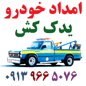 شماره امداد خودرو اصفهان