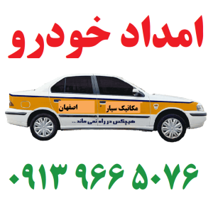 
امداد خودرو اژیه | یدک کش و مکانیک سیار شبانه روزی | 09139665076