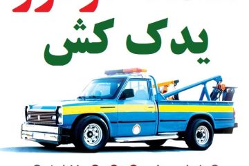 کلینیک امداد خودرو اصفهان