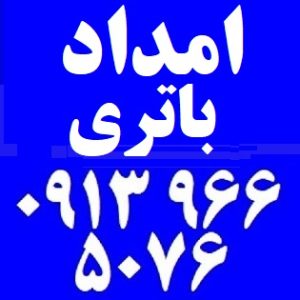 امداد باتری مورچه خورت