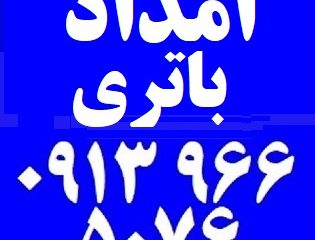 امداد باتری شهرک سیمرغ